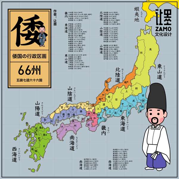 让墨 的想法: 日本令制国区划：五畿七道66州 | 前几天… - 知乎