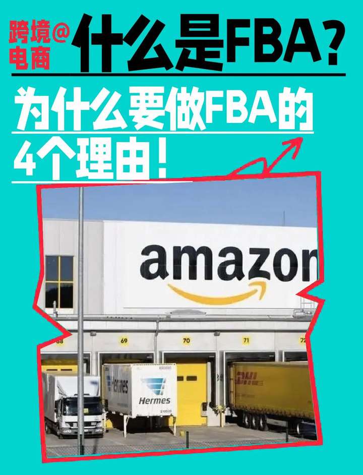 fba是什么意思？亚马逊FBA发货模式