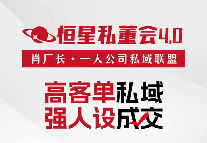 图片[1]-【恒星私董会4.0】私董-肖厂长·一人公司私域联盟2025年6月(价值29800元)_-就爱副业网
