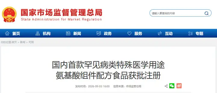 国内首款罕见病类特殊医学用途氨基酸组件配方食品获批注册