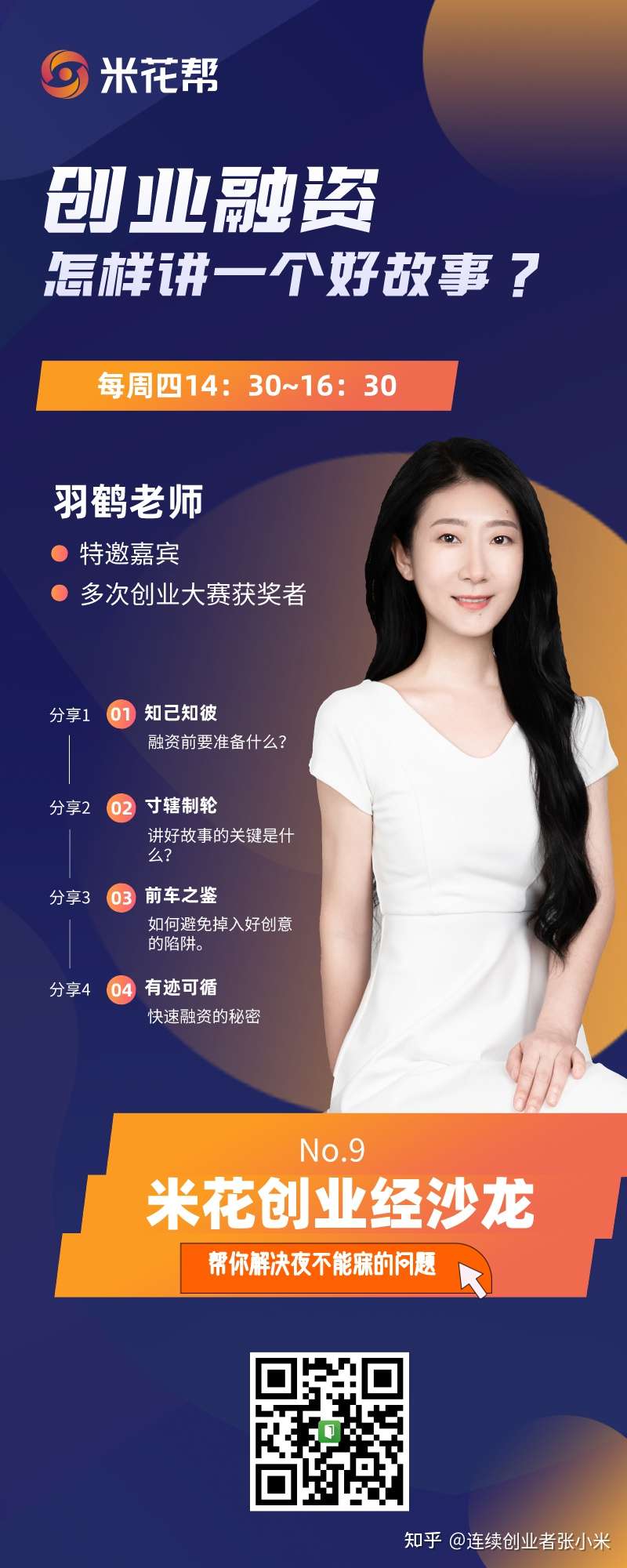 连续创业者张小米