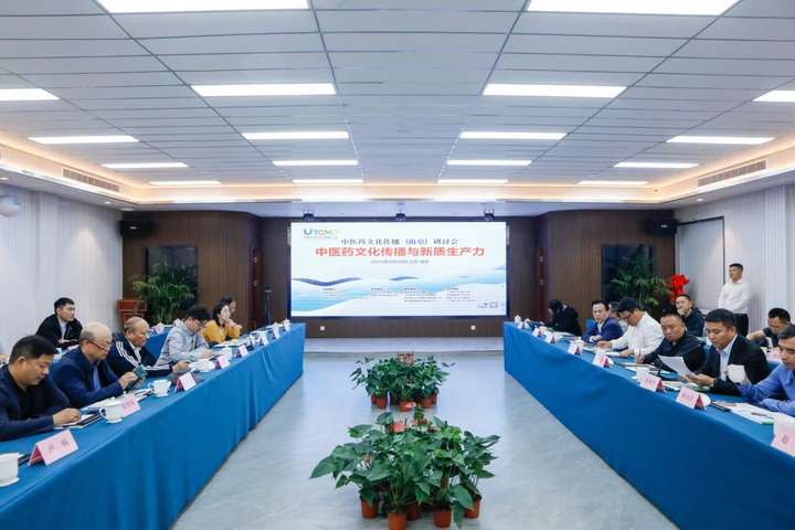 中医药文化传播（南京）研讨会提出为发展中医药新质生产力提供新动能