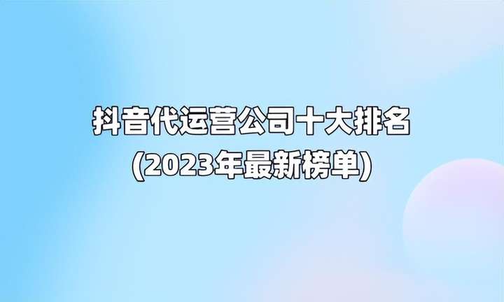 抖音代运营公司十大排名 抖音代运营公司有哪些？