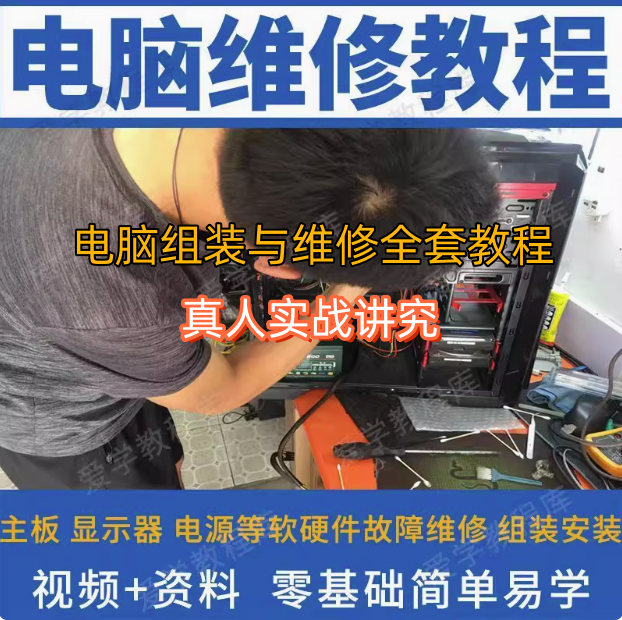 图片[1]-电脑组装与维修全套视频教程-电脑组装硬件维修故障诊断数据恢复安装系统全套自学视频教程资料【电商热销61】-暗冰资源网