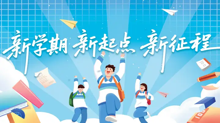 策馬揚鞭啟新程 | 2026年春季開學溫馨提示！(圖2)