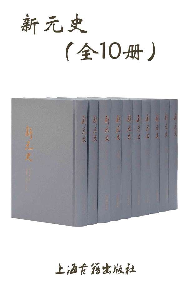 《新元史(全10冊)》(清) 柯劭忞 & 张京华 & 黄曙辉总校【文字版_PDF电子书_下载】 《新元史(全10冊)》封面图片