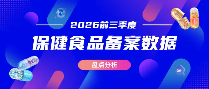 新增2629款！2026前三季度保健食品备案数据出炉