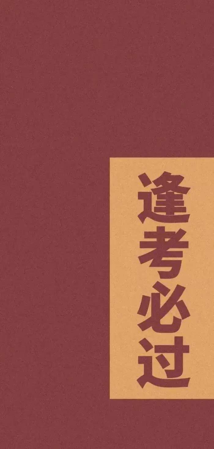 有哪些清新脱俗的高考祝福语？