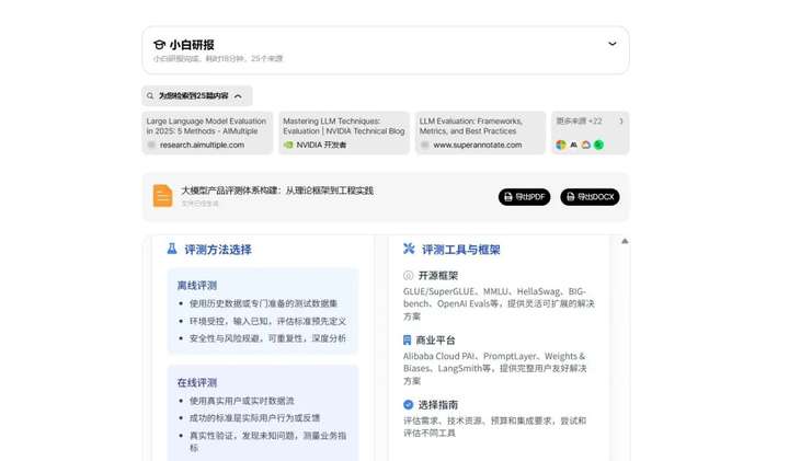 国产顶级DeepResearch类产品，把咨询专家请回家