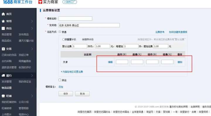 运费模板怎么设置？运费模板怎么填写