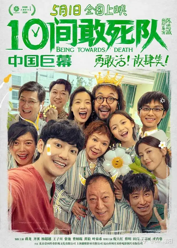 如何评价由陈思诚编剧、执导的五一档喜剧电影《10 间敢死队》？它带给你哪些关于生命的真实触动？