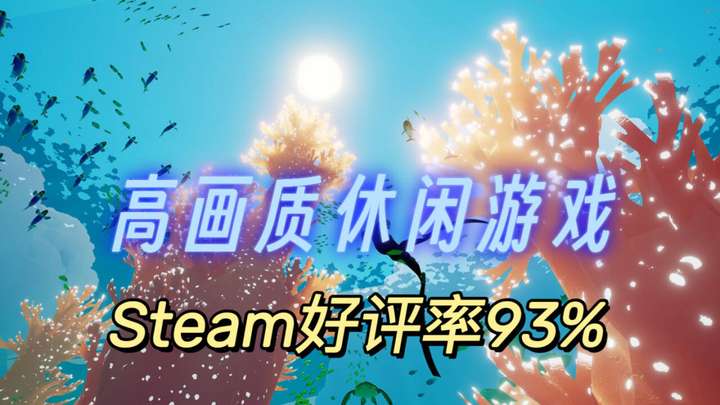 Steam好评率93%！高画质休闲游戏《ABZU 智慧之海》绿色免安装版 中文 下载-山海之花 - 宝藏星球屋