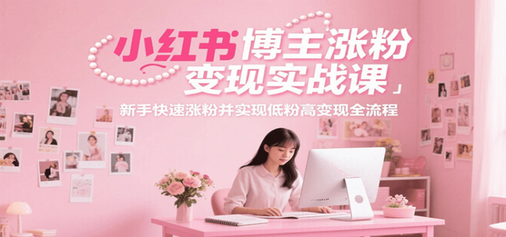图片[1]-2025小红书博主涨粉变现实战课，新手快速涨粉并实现低粉高变现全流程-暗冰资源网