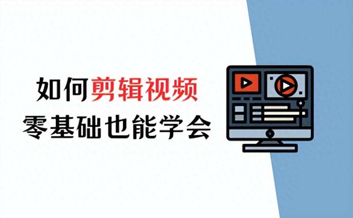 视频剪辑自学能学会吗？学剪辑学费一般多少钱