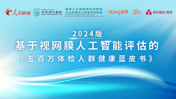 爱康国宾联合鹰瞳科技以及北京同仁医院，第六次发布基于视网膜人工智能评估的体检人群健康蓝皮书