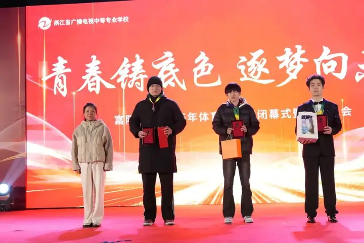 浙江省广播电视中等专业学校富阳校区球类比赛圆满落幕(图10) 浙江省广播电视中等专业学校富阳校区球类比赛圆满落幕(图10)