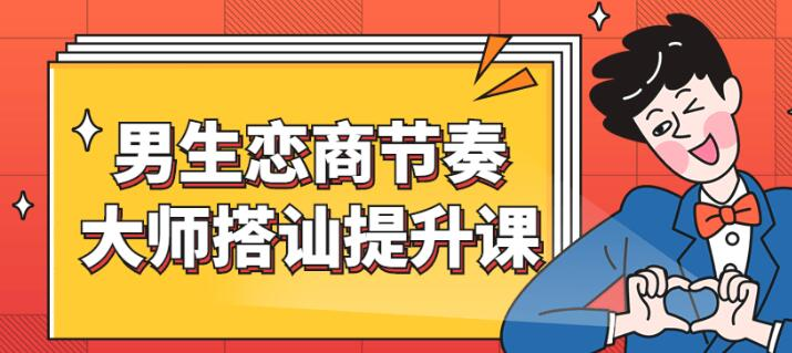 男哥恋爱《男生恋商提升课》节奏大师搭讪详解