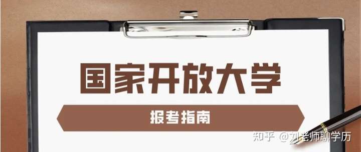 国家开放大学报名自主报名好还是去教育机构报名？