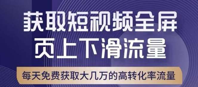 图片[1]-淘宝短视频流量引爆课程，免费流量转化率与直通车相当！-暗冰资源网