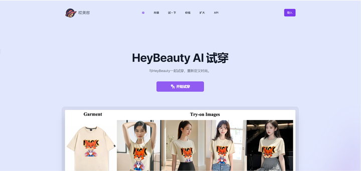 HeyBeauty-在线AI虚拟试衣间 无需亲自试穿即可查看效果