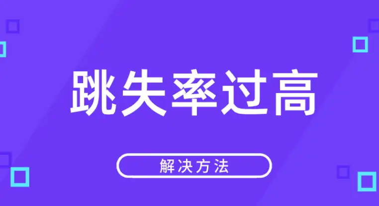 跳失率是什么意思 跳失率是推广指标吗