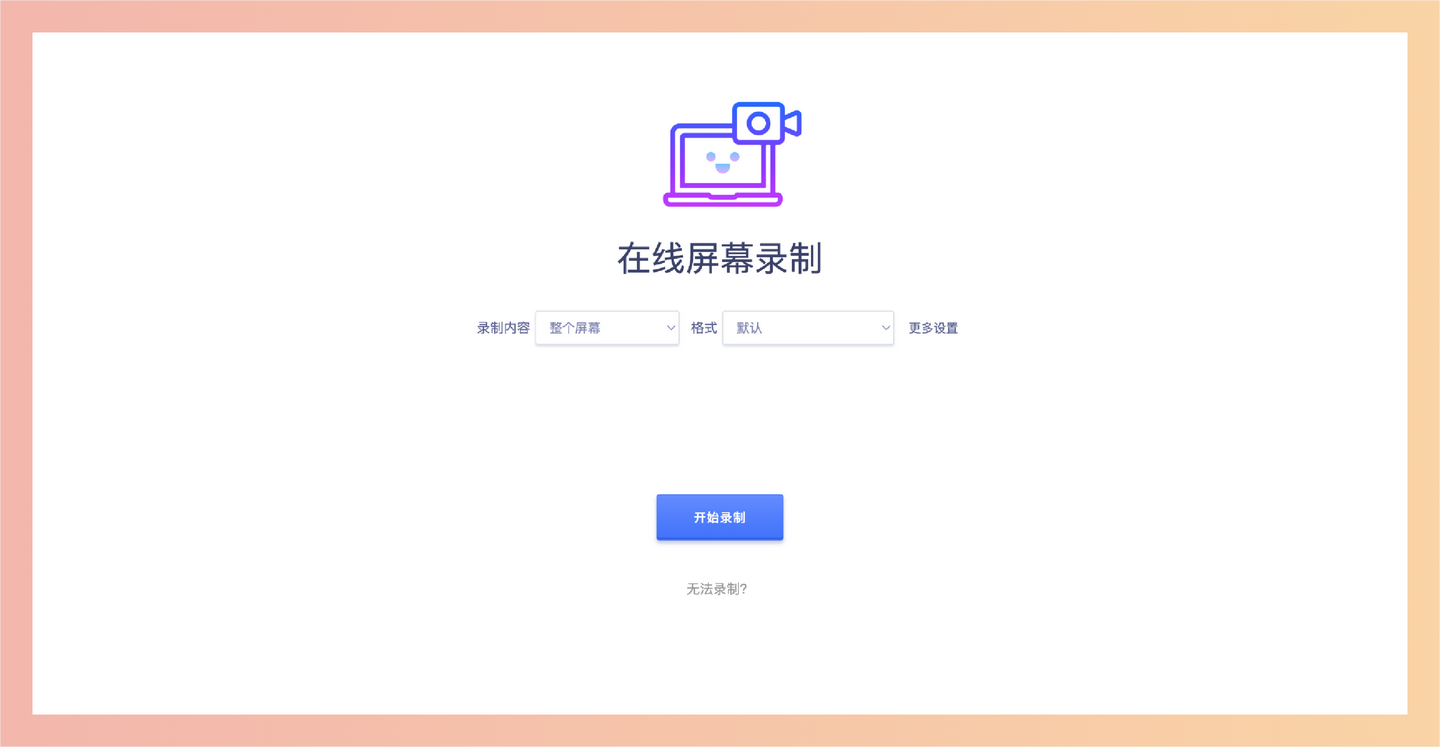 Toolwa 在线屏幕录制
