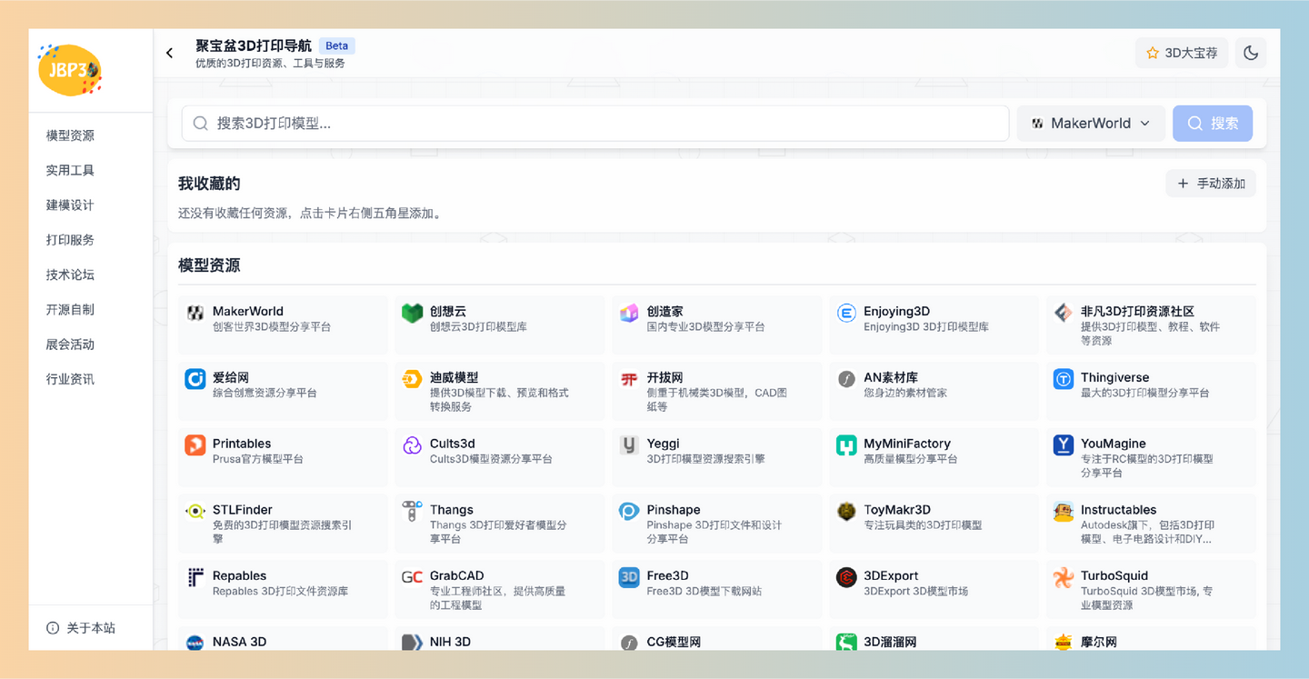 聚宝盆3D打印资源导航：一站式3D打印资源导航，汇聚优质3D打印模型、设计工具、打印服务，让打印变得更简单-墨桅博客