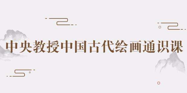 图片[1]-《中国古代传统名画绘画通识课》-八月资源库