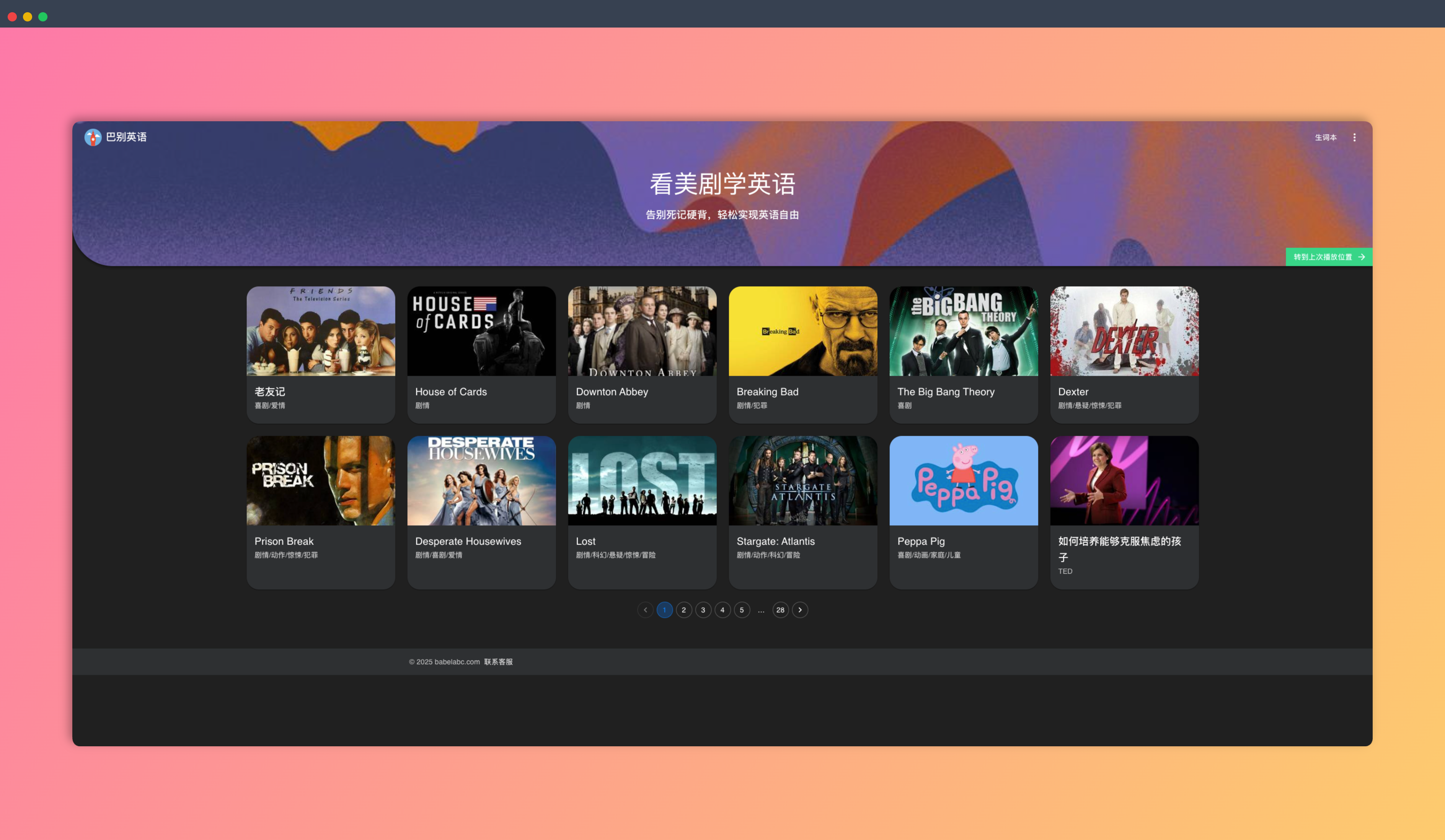 巴别英语：看美剧和TED演讲练习英语听力和口语，海量免费资源，单句复读、灵活中英字幕设置等专为英语学习设计的功能