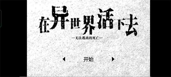 图片[2]-安卓手机游戏《在异世界活下去》黑白简约画风+文字冒险 RPG+多职业解锁游戏玩法，最新中文完整解锁版 - 山海之花 - 宝藏星球屋-山海之花 - 宝藏星球屋