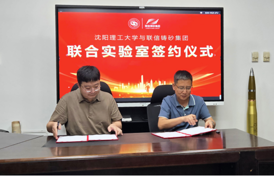 沈阳理工大学与联信铸砂集团联合实验室签约仪式圆满举行