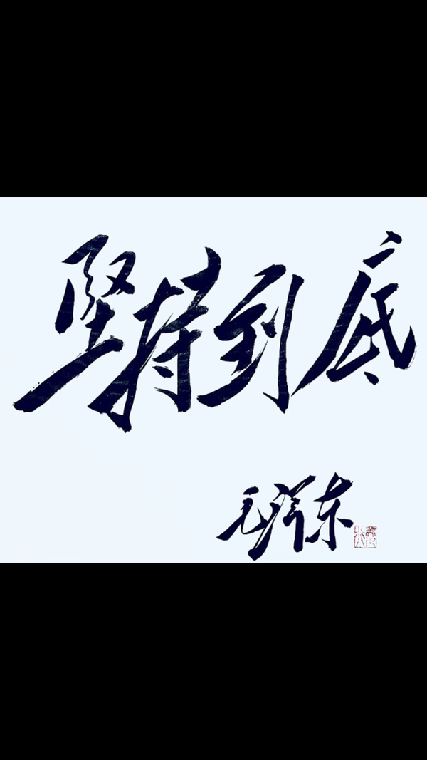 美人行毛体书法 的想法: 埋头苦干坚持到底 | 埋头苦干,坚持到底!