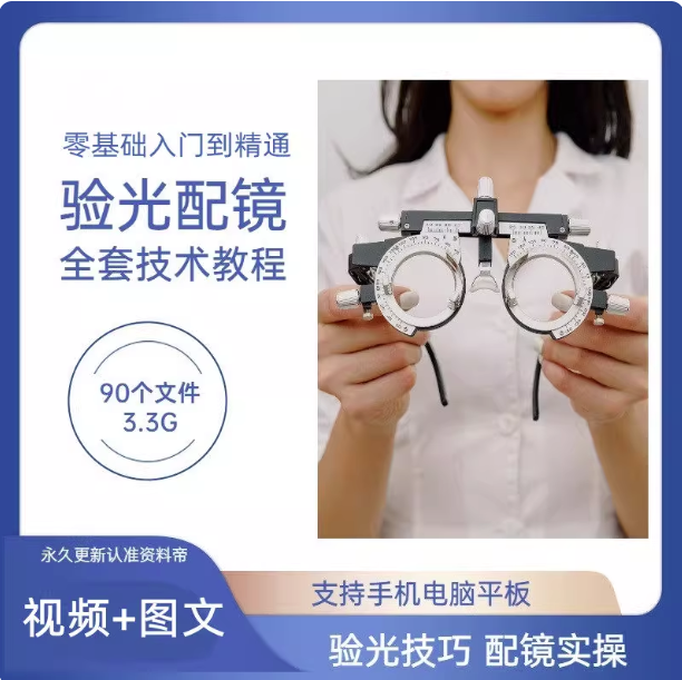 图片[1]-验光配镜技术培训全套视频教程-验光配镜验光仪使用PPT验光员自学基础规范【电商热销836】-暗冰资源网