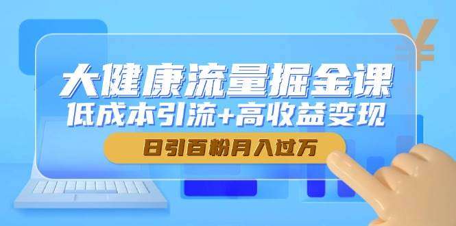 图片[1]-2025大健康流量日引百粉月入过万系列课，低成本引流+高收益变现【冷门项目】-暗冰资源网