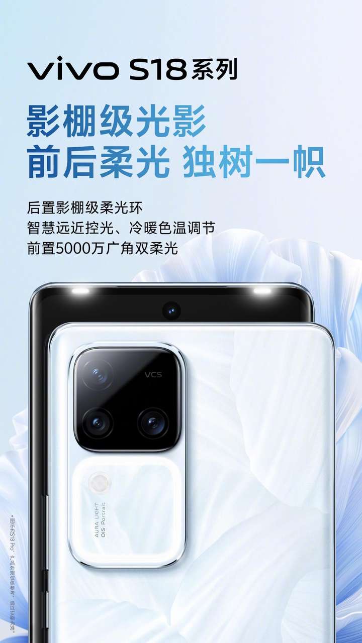 vivo S18系列今晚正式发布：东方美学设计，影棚级人像