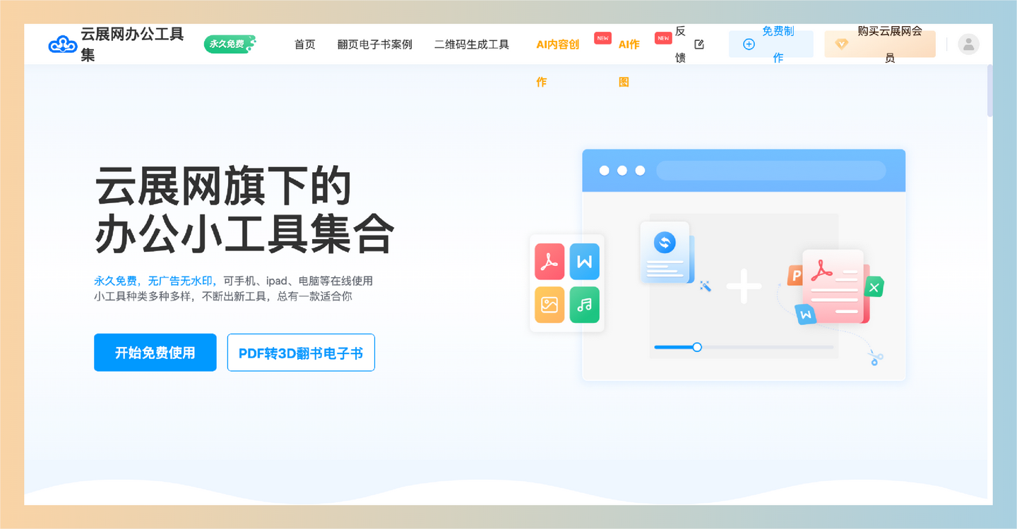 云展网办公工具集：完全免费的在线工具合集，支持近50种实用功能，包括PDF转换、音频处理和批量上传，处理各种文件-墨桅博客
