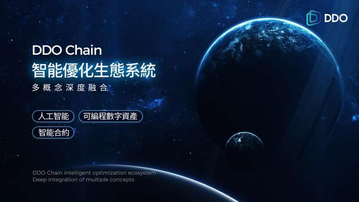 DDO Chain：开启Web3.0时代的金融革新之旅