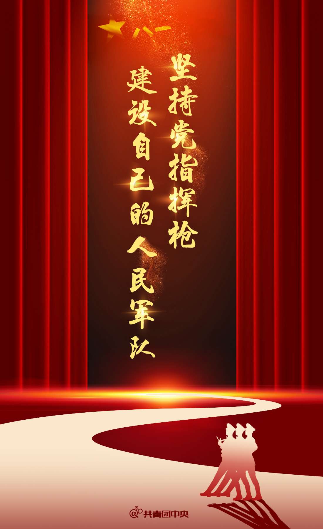 共青团中央 的想法: 人民军队忠于党! 八一建军节快乐! - 知乎