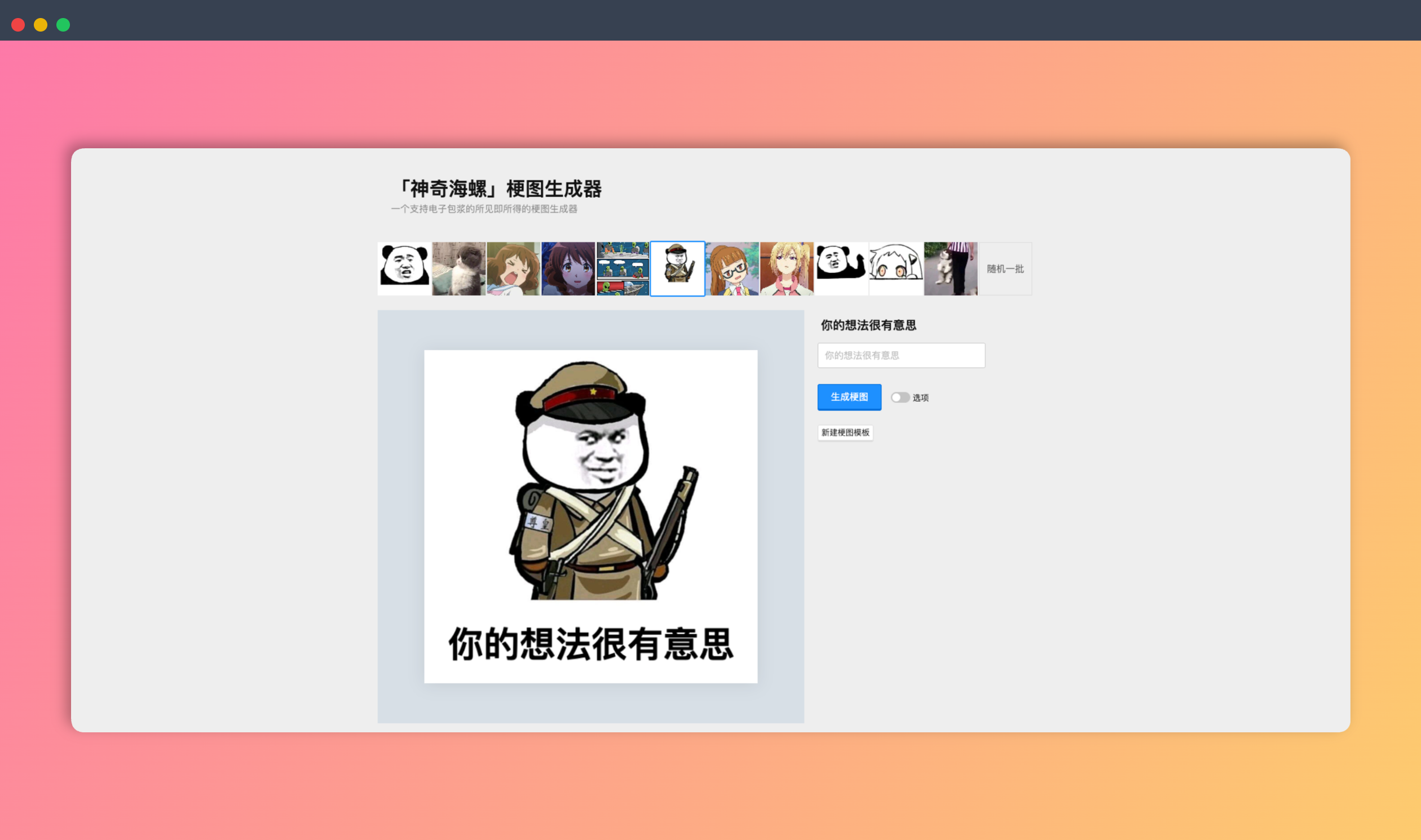 神奇海螺：一款在线梗图生成器，支持电子包浆效果，用户可以自定义文字和上传图片，轻松制作专属表情包