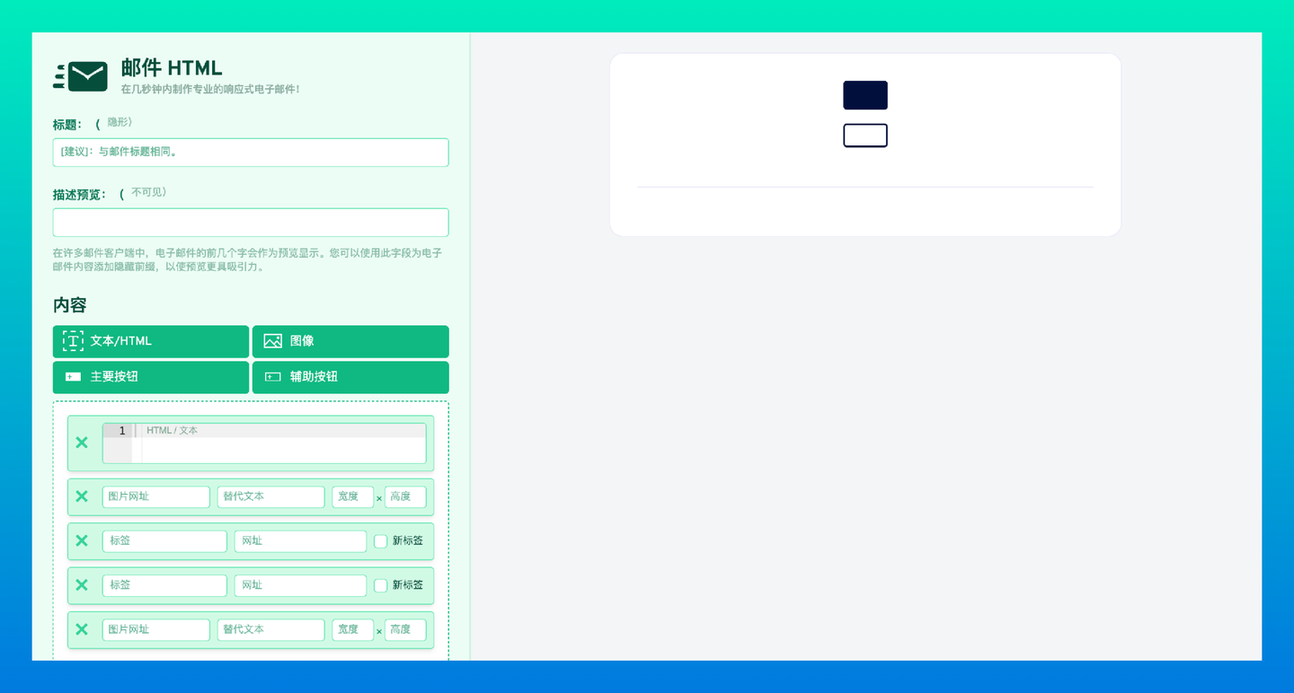 Mail HTML：免费开源，几秒钟内即可制作专业的响应式电子邮件