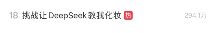 被AI妆到了！DeepSeek教网友化妆，竟像极了「石矶娘娘」