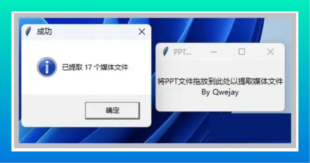 Powerpoint Extractor PPT媒体提取器(pptextract):一键提取PPT中的所有媒体文件,支持Windows系统,免费开源