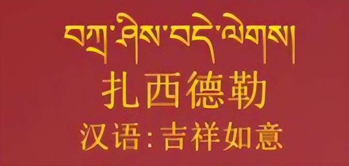 收到扎西德勒怎么回复（当别人说扎西德勒的时候）