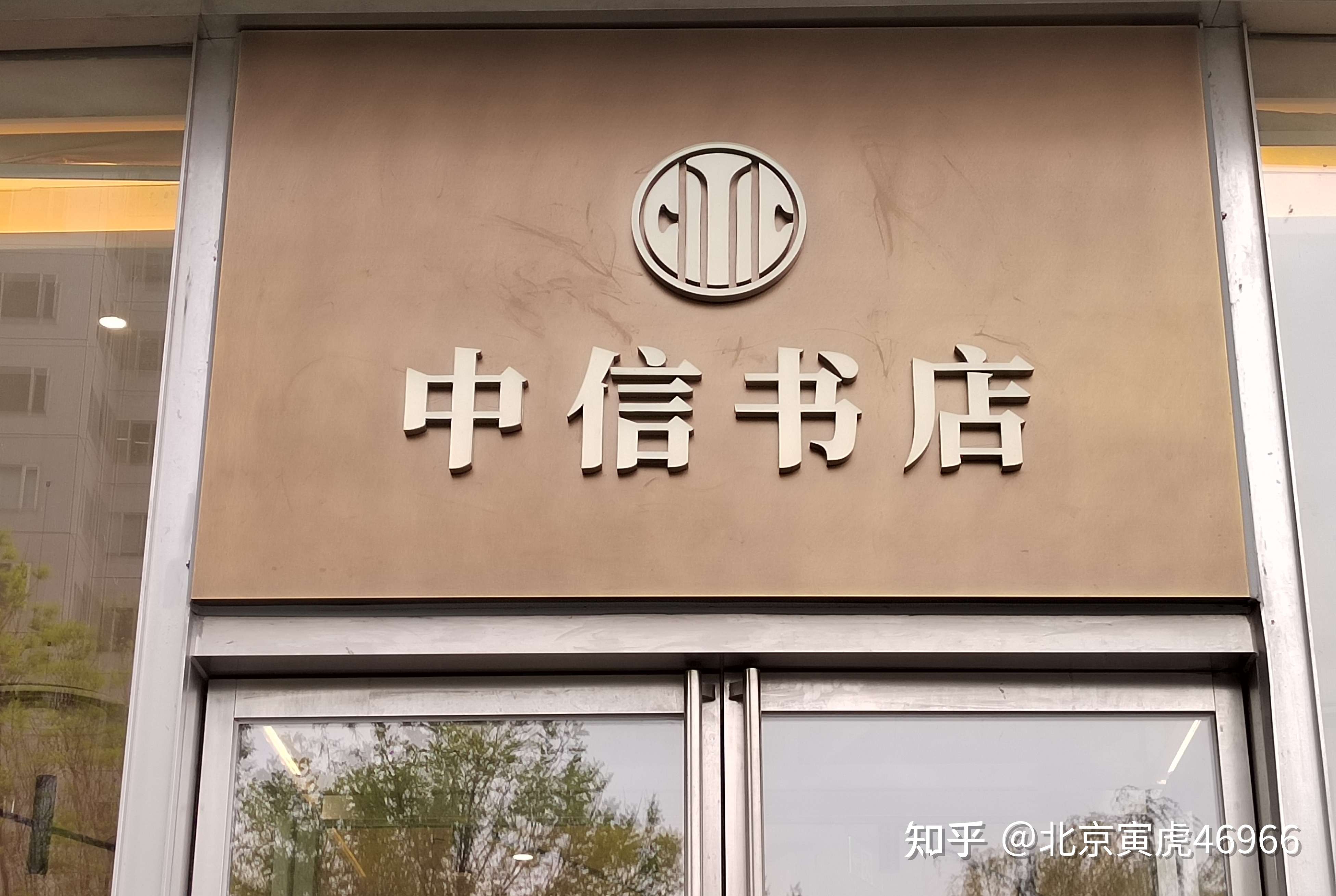 北京寅虎46966 的想法: 中信书店,服务于中高端客户的连锁店 - 知乎