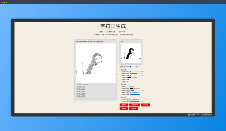 QQ字符画生成器:上传照片,输入文字,就能一键生成超酷炫的字符画,可设置一些参数,比如填充的文字、颜色、大小等