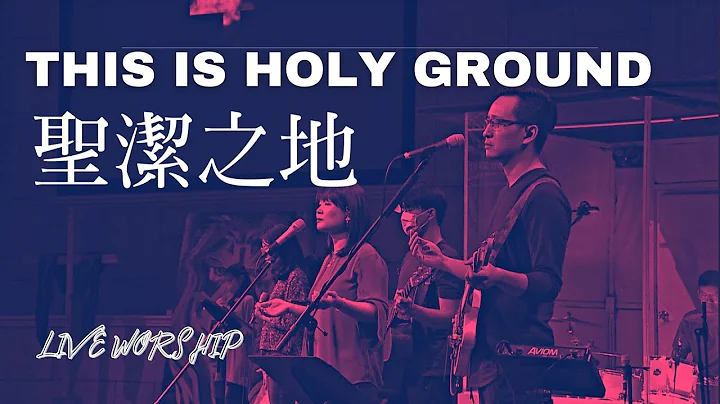【这是圣洁之地 This is Holy Ground】Alan Hsueh   现场敬拜 Live Worship