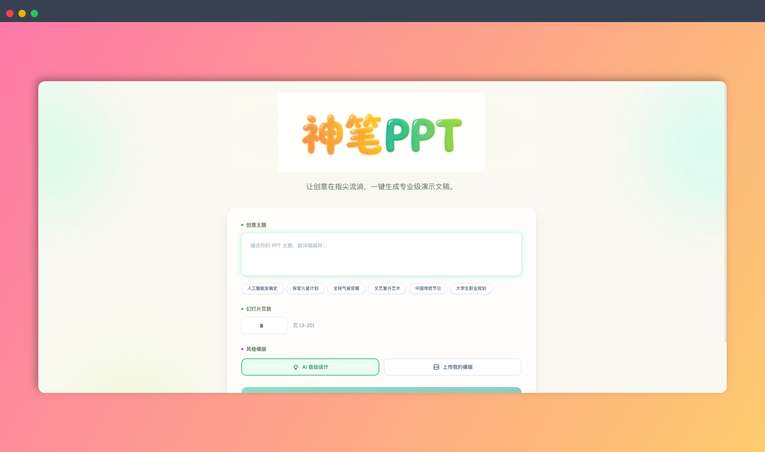 神笔PPT：一款AI驱动的开源PPT生成工具，用户只需输入主题，即可一键生成包含提纲和配图的PPTX格式演示文稿