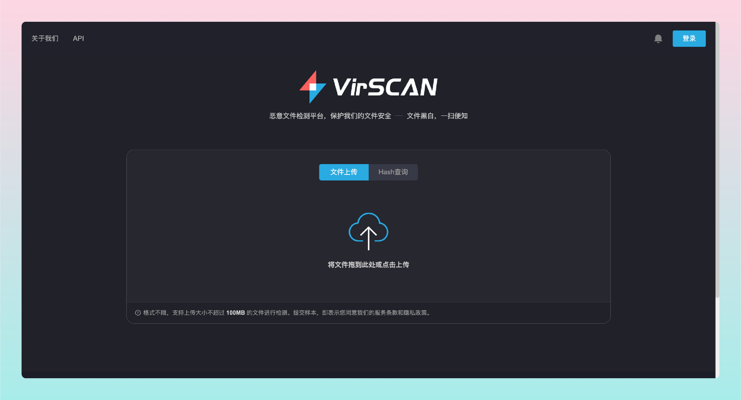 VirScan：一个免费的恶意文件检测平台