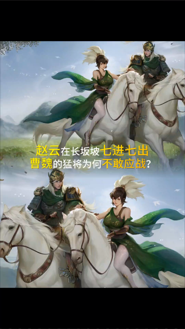率土夺旗 的想法: 赵云在长坂坡七进七出,曹魏的猛将为何不敢应战?