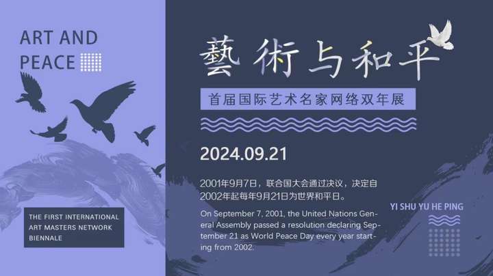 艺术与和平—首届国际艺术名家网络双年展（一）